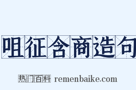 咀征含商造句是什么意思的图片